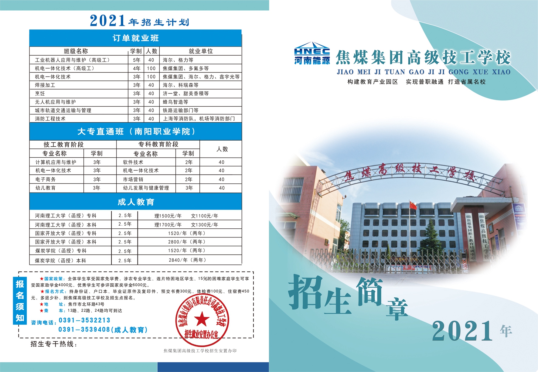 焦煤高级技工学校招生简章B